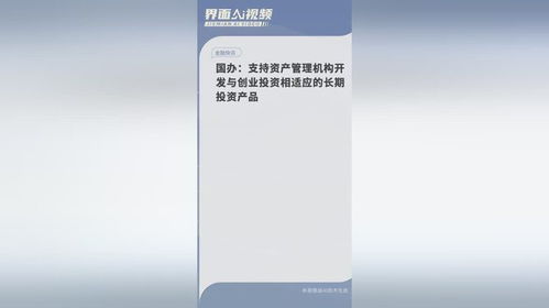 政策新風(fēng)向 國辦支持開發(fā)與創(chuàng)投相適應(yīng)的長期投資產(chǎn)品