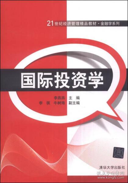 正版國際投資學(xué) 21世紀(jì)經(jīng)濟(jì)管理精品教材與金融學(xué)系列深度解讀